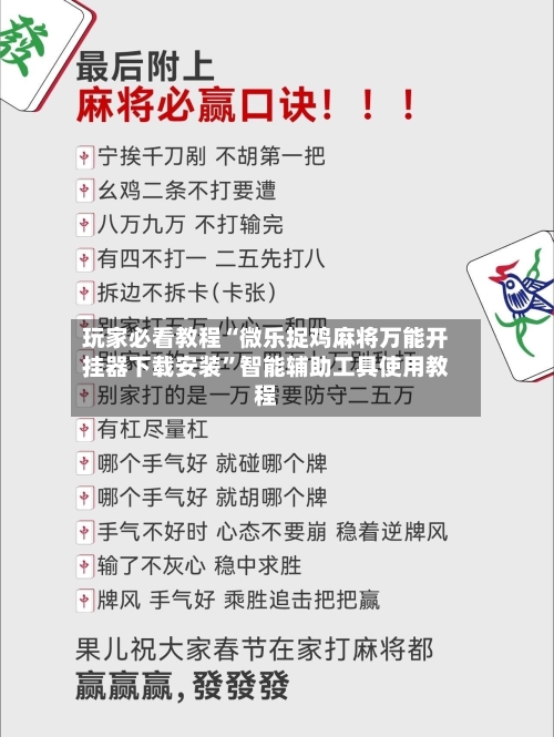 玩家必看教程“微乐捉鸡麻将万能开挂器下载安装”智能辅助工具使用教程-第1张图片