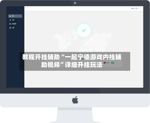 教程开挂辅助“一起宁德游戏内挂辅助视频	”详细开挂玩法-第1张图片