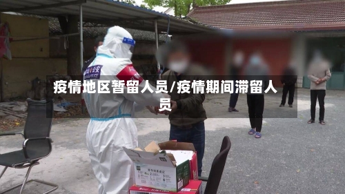 疫情地区暂留人员/疫情期间滞留人员-第1张图片
