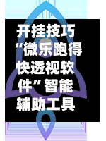 开挂技巧“微乐跑得快透视软件”智能辅助工具使用教程-第1张图片