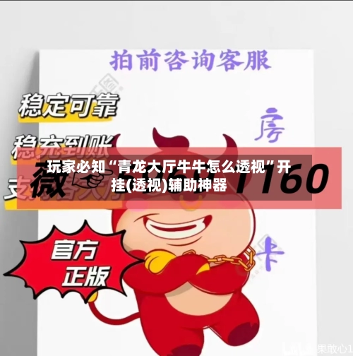 玩家必知“青龙大厅牛牛怎么透视	”开挂(透视)辅助神器-第1张图片