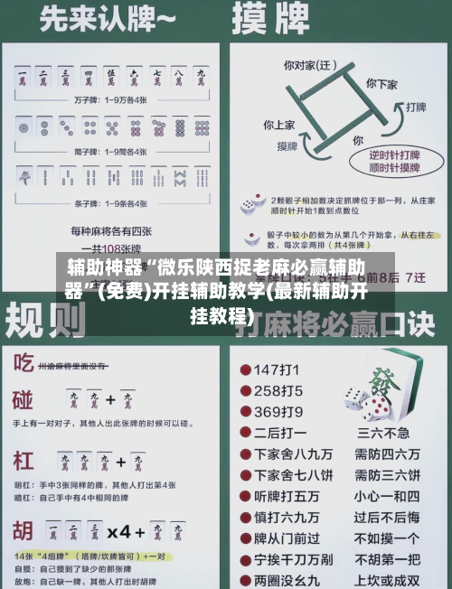辅助神器“微乐陕西捉老麻必赢辅助器”(免费)开挂辅助教学(最新辅助开挂教程)-第1张图片