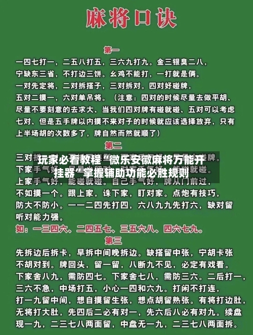 玩家必看教程“微乐安徽麻将万能开挂器”掌握辅助功能必胜规则-第1张图片