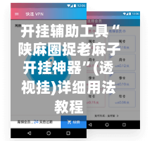 开挂辅助工具“陕麻圈捉老麻子开挂神器”(透视挂)详细用法教程-第1张图片