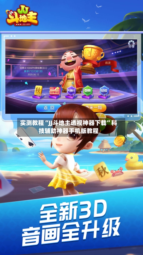 实测教程“JJ斗地主透视神器下载	”科技辅助神器手机版教程-第1张图片