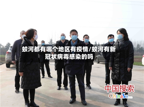蛟河都有哪个地区有疫情/蛟河有新冠状病毒感染的吗-第1张图片