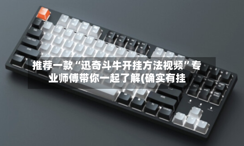 推荐一款“迅奇斗牛开挂方法视频	”专业师傅带你一起了解(确实有挂-第1张图片