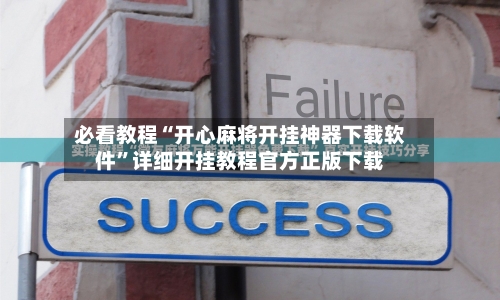必看教程“开心麻将开挂神器下载软件	”详细开挂教程官方正版下载-第1张图片