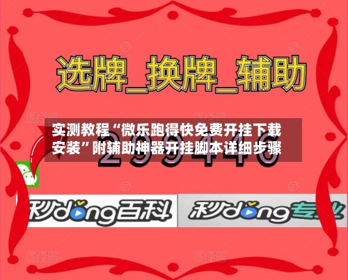 实测教程“微乐跑得快免费开挂下载安装	”附辅助神器开挂脚本详细步骤-第1张图片