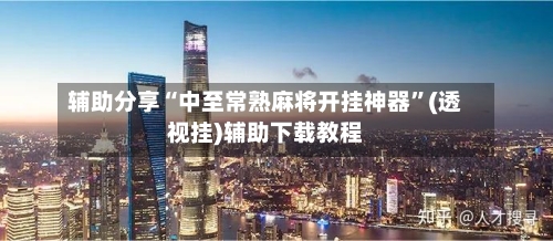 辅助分享“中至常熟麻将开挂神器”(透视挂)辅助下载教程-第1张图片