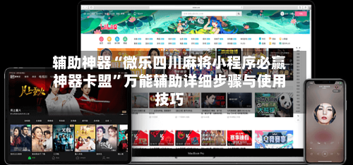 辅助神器“微乐四川麻将小程序必赢神器卡盟”万能辅助详细步骤与使用技巧-第1张图片