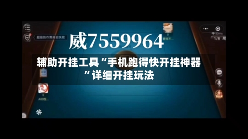 辅助开挂工具“手机跑得快开挂神器	”详细开挂玩法-第1张图片