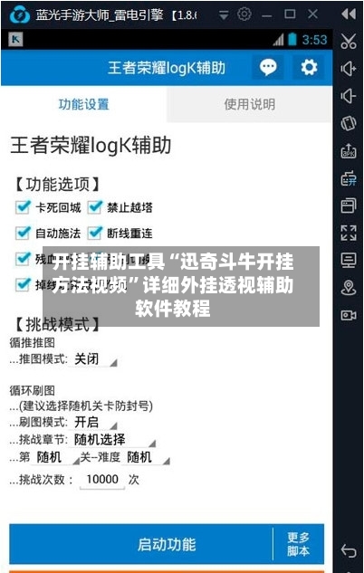 开挂辅助工具“迅奇斗牛开挂方法视频”详细外挂透视辅助软件教程-第1张图片