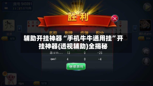 辅助开挂神器“手机牛牛通用挂	”开挂神器{透视辅助}全揭秘-第1张图片