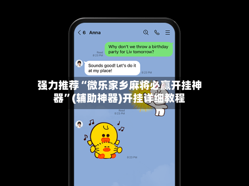 强力推荐“微乐家乡麻将必赢开挂神器”(辅助神器)开挂详细教程-第1张图片