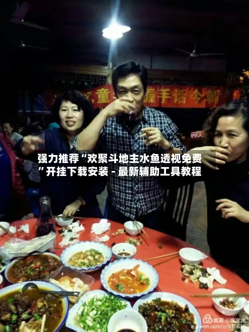 强力推荐“欢聚斗地主水鱼透视免费	”开挂下载安装 - 最新辅助工具教程-第1张图片