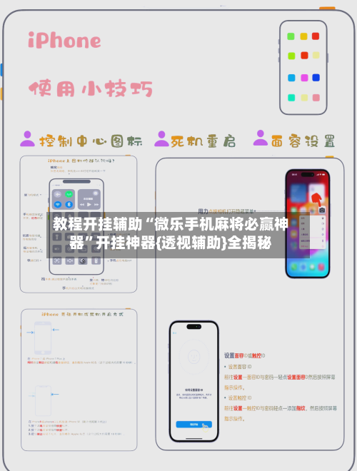 教程开挂辅助“微乐手机麻将必赢神器”开挂神器{透视辅助}全揭秘-第1张图片