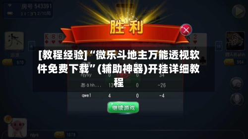 [教程经验]“微乐斗地主万能透视软件免费下载”(辅助神器)开挂详细教程-第1张图片