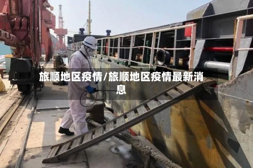 旅顺地区疫情/旅顺地区疫情最新消息-第1张图片