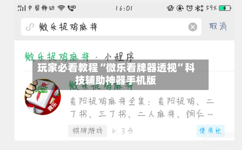 玩家必看教程“微乐看牌器透视	”科技辅助神器手机版-第1张图片