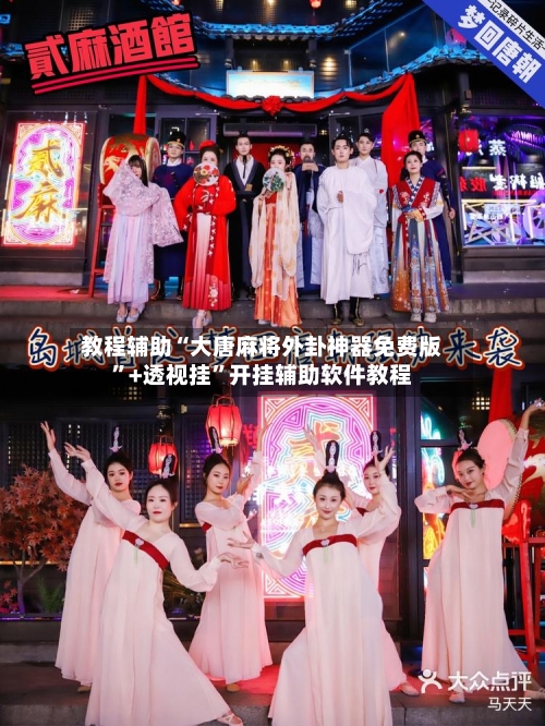 教程辅助“大唐麻将外卦神器免费版	”+透视挂”开挂辅助软件教程-第1张图片