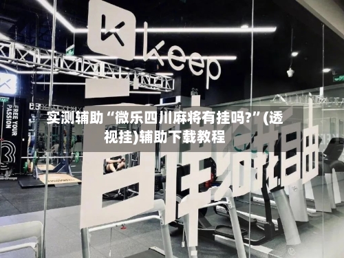 实测辅助“微乐四川麻将有挂吗?	”(透视挂)辅助下载教程-第1张图片