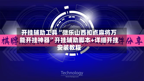 开挂辅助工具“微乐山西扣点麻将万能开挂神器”开挂辅助脚本+详细开挂安装教程-第1张图片