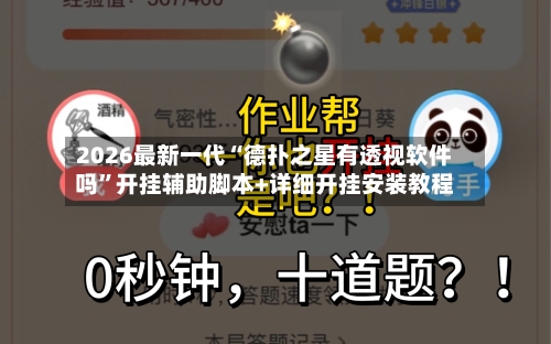 2026最新一代“德扑之星有透视软件吗	”开挂辅助脚本+详细开挂安装教程-第1张图片