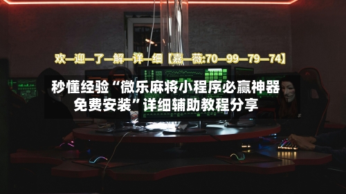秒懂经验“微乐麻将小程序必赢神器免费安装	”详细辅助教程分享-第1张图片