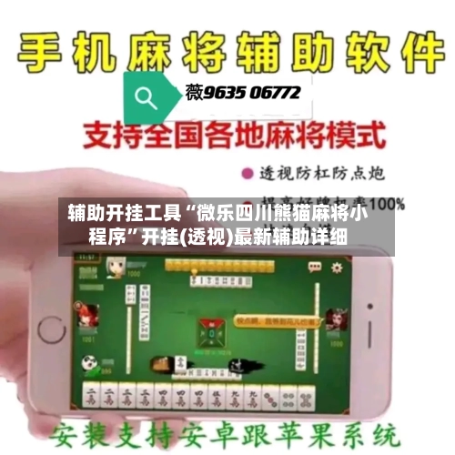 辅助开挂工具“微乐四川熊猫麻将小程序”开挂(透视)最新辅助详细-第1张图片