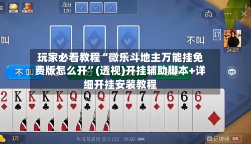玩家必看教程“微乐斗地主万能挂免费版怎么开”(透视)开挂辅助脚本+详细开挂安装教程-第1张图片
