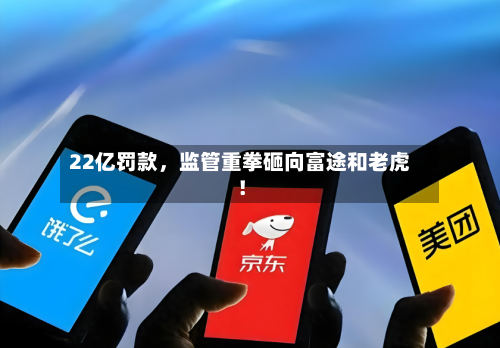 22亿罚款，监管重拳砸向富途和老虎！-第1张图片
