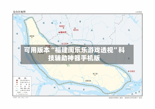 可用版本“福建闽乐乐游戏透视”科技辅助神器手机版-第1张图片