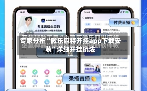 专家分析“微乐麻将开挂app下载安装”详细开挂玩法-第1张图片