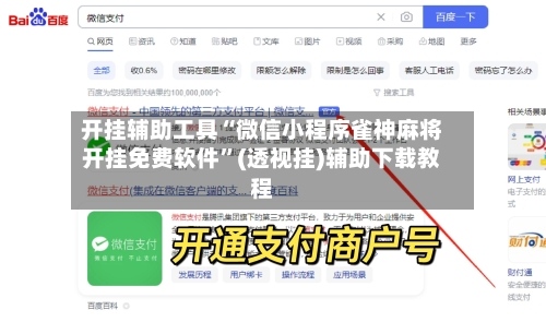 开挂辅助工具“微信小程序雀神麻将开挂免费软件”(透视挂)辅助下载教程-第1张图片