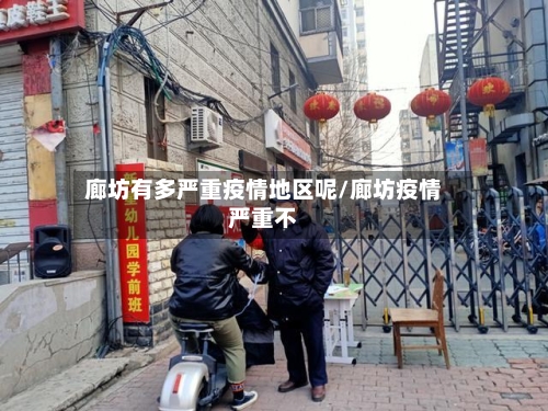 廊坊有多严重疫情地区呢/廊坊疫情严重不-第1张图片