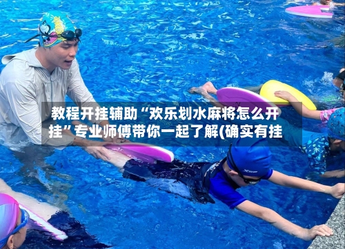 教程开挂辅助“欢乐划水麻将怎么开挂”专业师傅带你一起了解(确实有挂-第1张图片