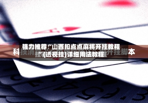 强力推荐“山西扣点点麻将开挂教程”(透视挂)详细用法教程-第1张图片