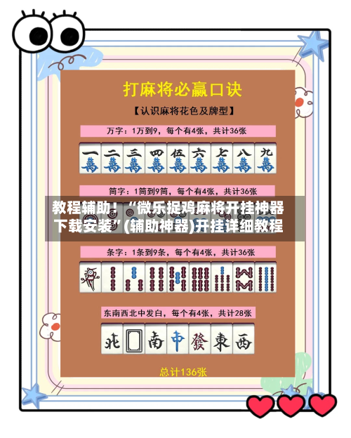 教程辅助！“微乐捉鸡麻将开挂神器下载安装”(辅助神器)开挂详细教程-第1张图片