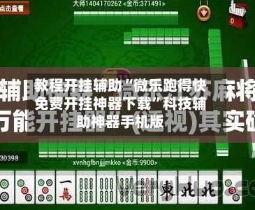教程开挂辅助“微乐跑得快免费开挂神器下载”科技辅助神器手机版-第1张图片