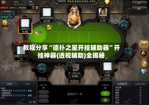 教程分享“德扑之星开挂辅助器”开挂神器{透视辅助}全揭秘-第1张图片