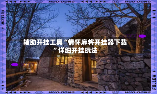 辅助开挂工具“情怀麻将开挂器下载”详细开挂玩法-第1张图片