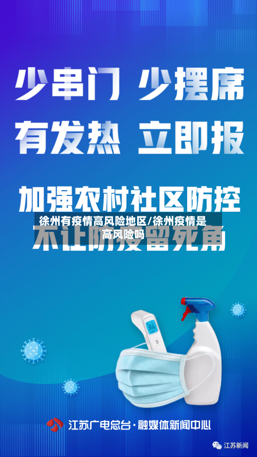徐州有疫情高风险地区/徐州疫情是高风险吗-第1张图片