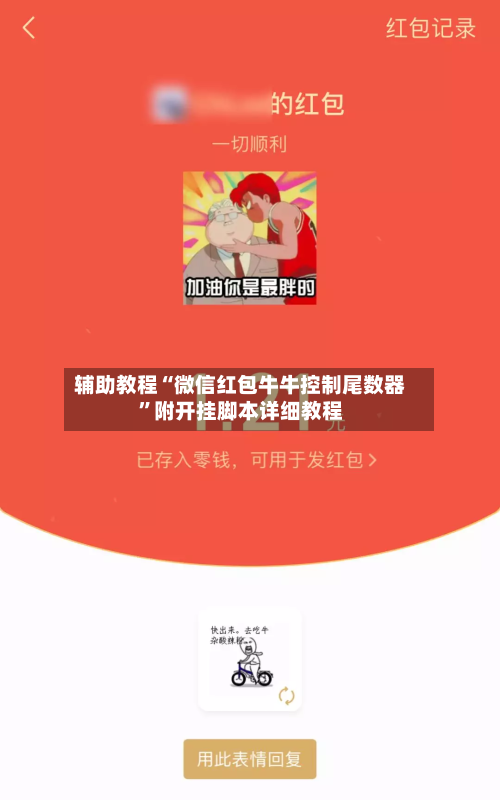 辅助教程“微信红包牛牛控制尾数器”附开挂脚本详细教程-第1张图片
