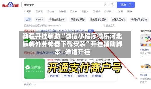 教程开挂辅助“微信小程序微乐河北麻将外卦神器下载安装”开挂辅助脚本+详细开挂-第1张图片
