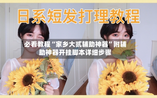 必看教程“家乡大贰辅助神器”附辅助神器开挂脚本详细步骤-第1张图片