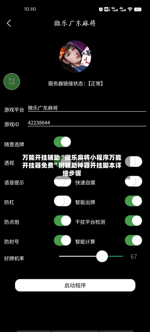 万能开挂辅助“微乐麻将小程序万能开挂器免费”附辅助神器开挂脚本详细步骤-第1张图片