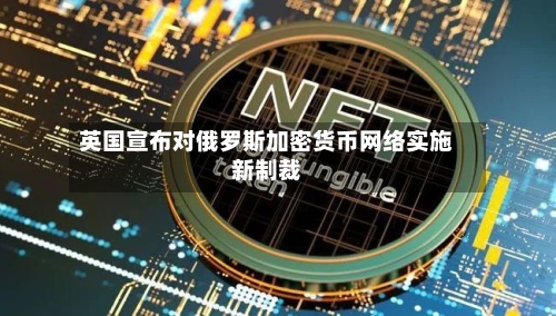 英国宣布对俄罗斯加密货币网络实施新制裁-第1张图片