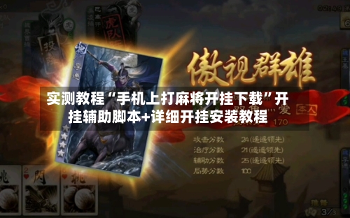 实测教程“手机上打麻将开挂下载”开挂辅助脚本+详细开挂安装教程-第1张图片