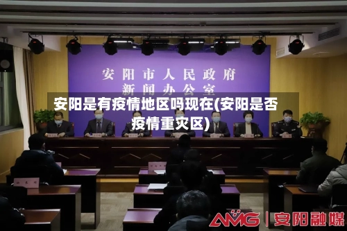 安阳是有疫情地区吗现在(安阳是否疫情重灾区)-第1张图片